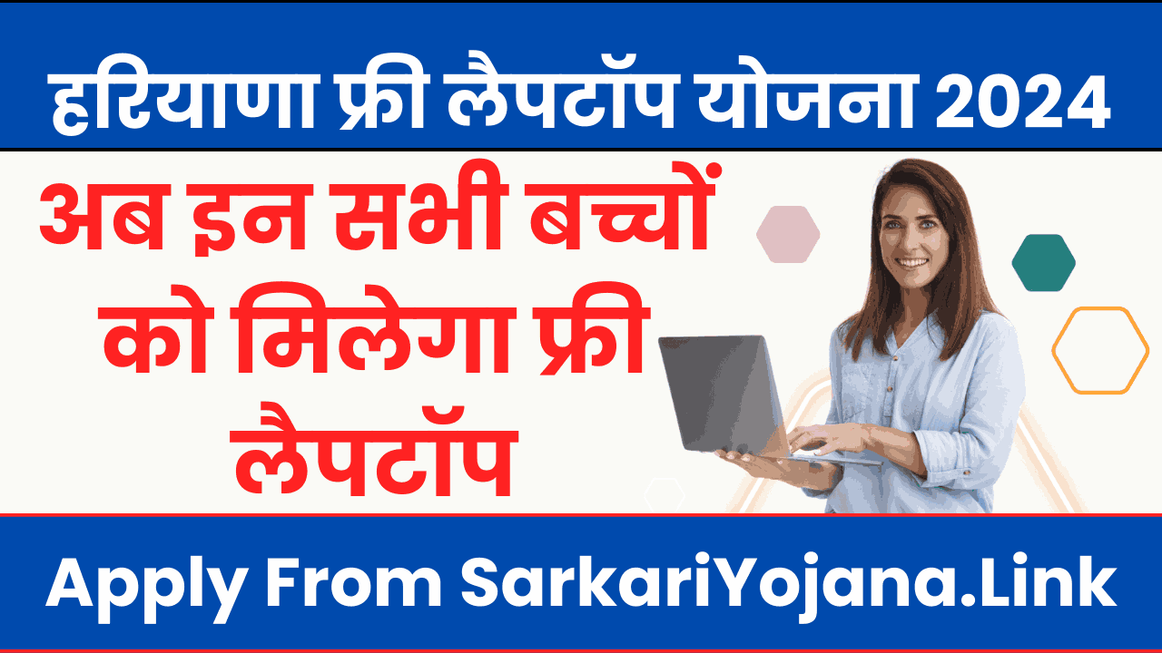 Haryana Free Laptop Yojana 2024 हरियाणा फ्री लैपटॉप योजना