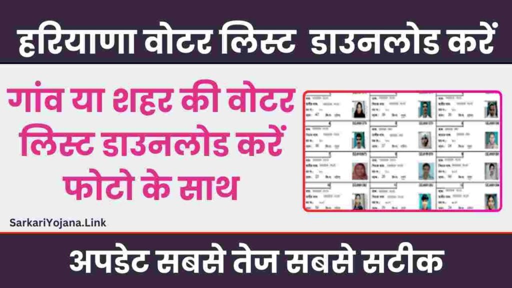 Haryana Voter List Download With Photo 2024 हरियाणा वोटर लिस्ट फोटो के